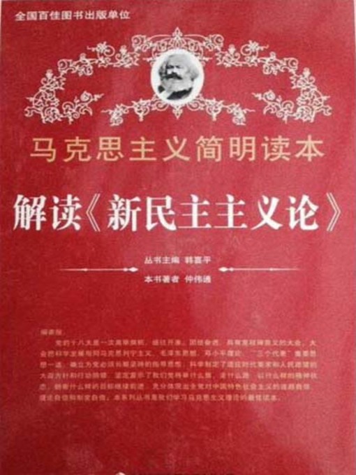 Title details for 解读《新民主主义论》 (Decoding the New Democracy) by Zhong Weitong - Wait list